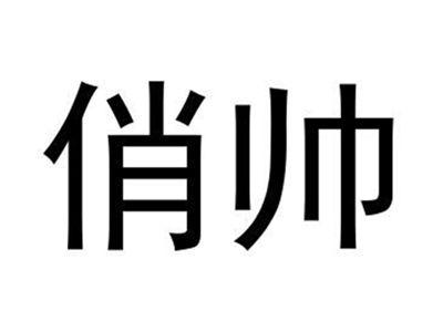 俏帅