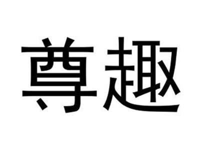 尊趣