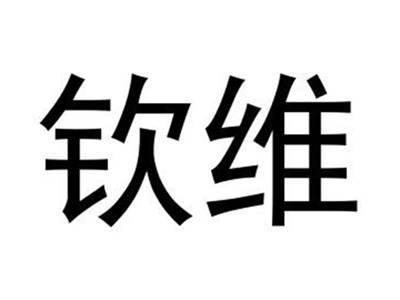 钦维