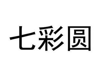 七彩圆
