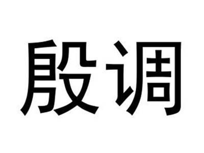 殷调