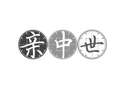 亲中世