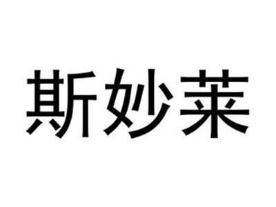 斯妙莱