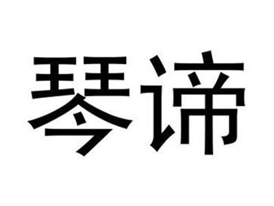 琴谛