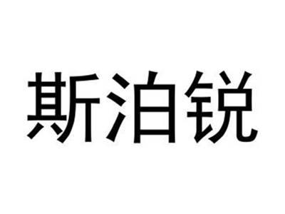 斯泊锐