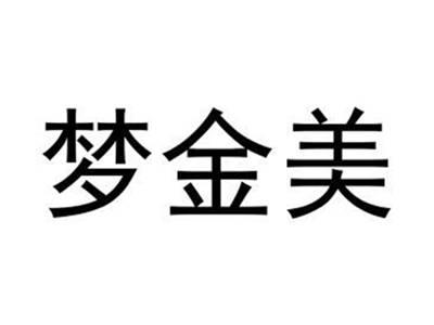 梦金美
