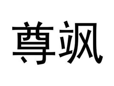 尊飒