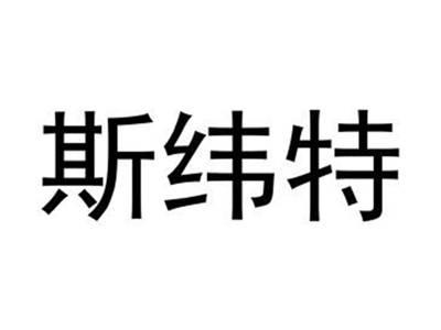 斯纬特