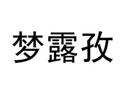 梦露孜