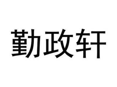 勤政轩