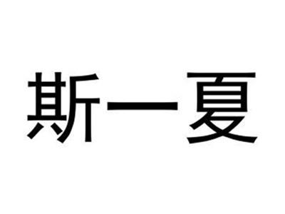 斯一夏