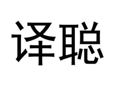 译聪