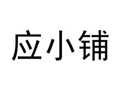 应小铺