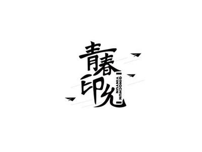 青春印允QINGCHUNYINYUN+图形