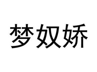 梦奴娇