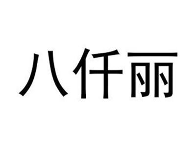 八仟丽