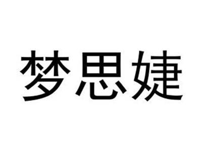 梦思婕