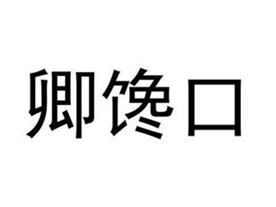 卿馋口