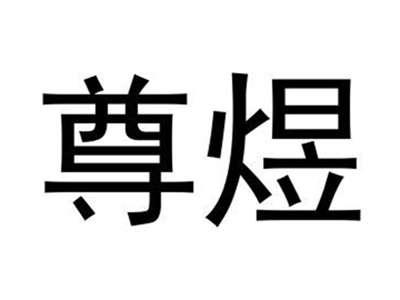尊煜