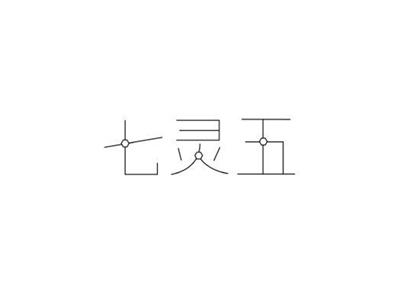 七灵五