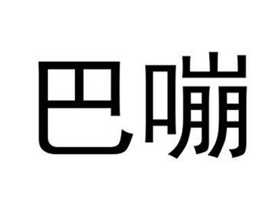 巴嘣