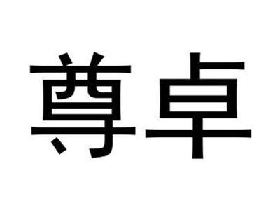 尊卓