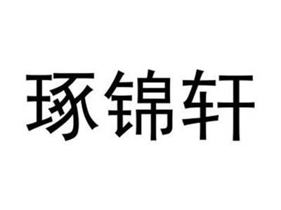 琢锦轩