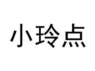 小玲点