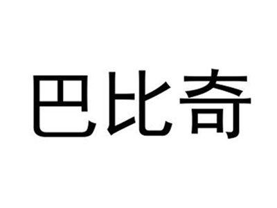 巴比奇