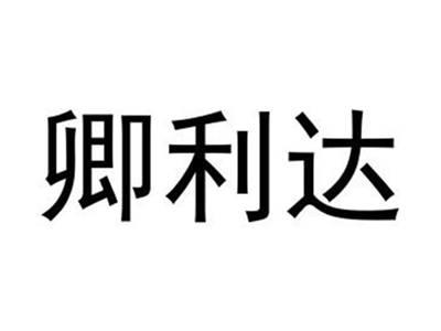 卿利达