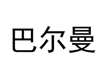 巴尔曼