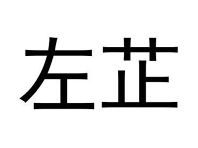 左芷