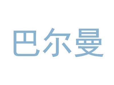 巴尔曼