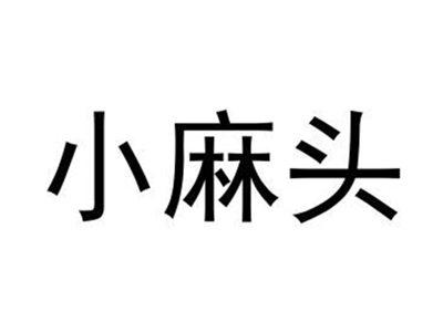 小麻头