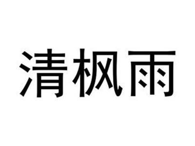 清枫雨