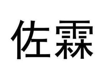 佐霖