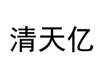 清天亿