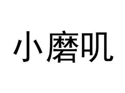 小磨叽