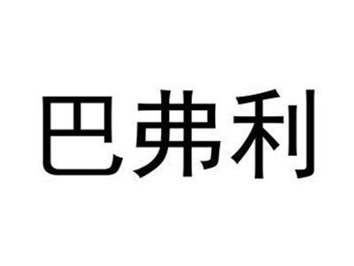 巴弗利