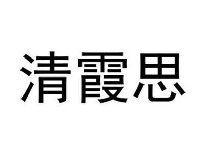 清霞思