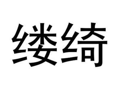 缕绮
