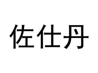 佐仕丹