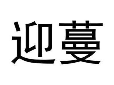 迎蔓