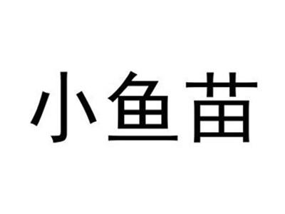 小鱼苗