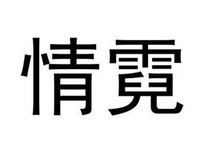 情霓