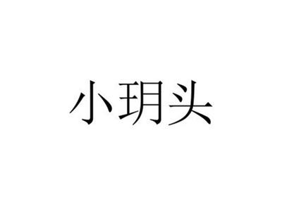 小玥头