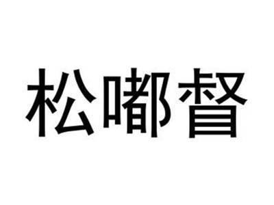 松嘟督