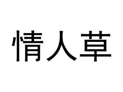 情人草