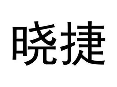 晓捷