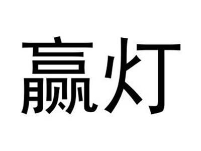 赢灯